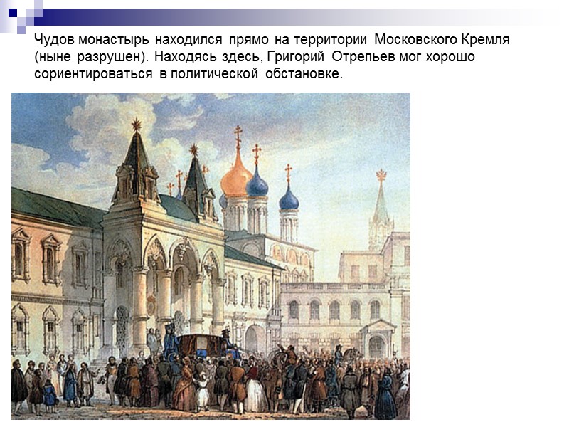 Чудов монастырь находился прямо на территории Московского Кремля (ныне разрушен). Находясь здесь, Григорий Отрепьев